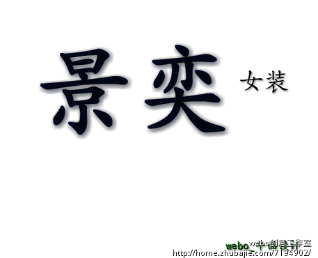 <em>女装品牌名称</em>征集-品牌起名-猪八戒网