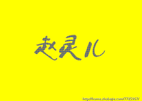 <em>赵姓女宝宝起名</em> - 宝宝起名 - 起名取名 - 猪八戒