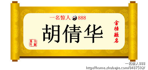 <em>胡姓女孩起名</em>征集-八字起名-起名改名-更名-起