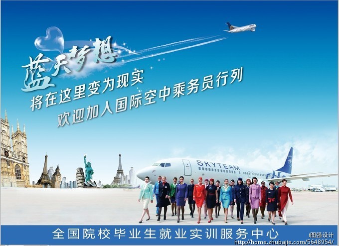 征集高质量<em>国际空乘招聘</em>海报(三) - 其他宣传品