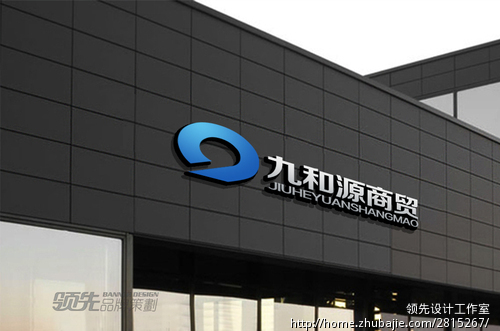 企业Logo设计,企业名称:北京九和源商贸有限公