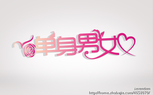 《<em>单身男女</em>》新栏目LOGO设计及主色调搭配-