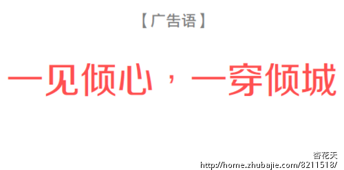 <em>女装</em>品牌一句话<em>广告语</em>征集 - <em>广告语</em>创作 - 宣传