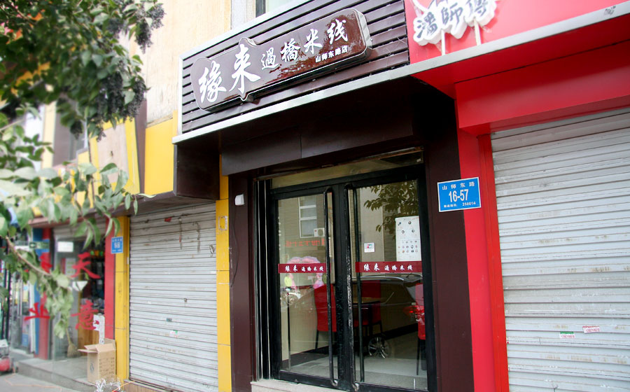 过桥米线店logo设计