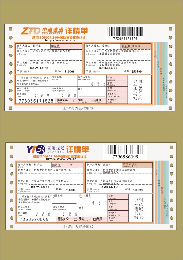 制作9个圆通快递1个中通快递底单,**用的