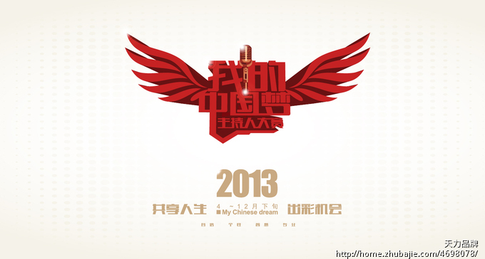 我的<em>中国梦</em>主持人大赛LOGO<em>设计</em>_天力品牌