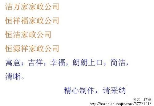 家政公司取名字 - 公司起名 - 起名取名