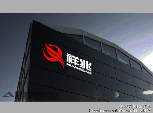 祥兆碳晶电暖器农田logo施工-LOGO设计品牌设计整治组织设计图片