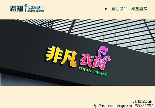 网店<em>女装</em>商标 <em>店名</em>LOGO 设计 非凡衣尚 速求
