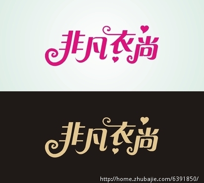 网店<em>女装</em>商标 <em>店名</em>LOGO 设计 非凡衣尚 速求