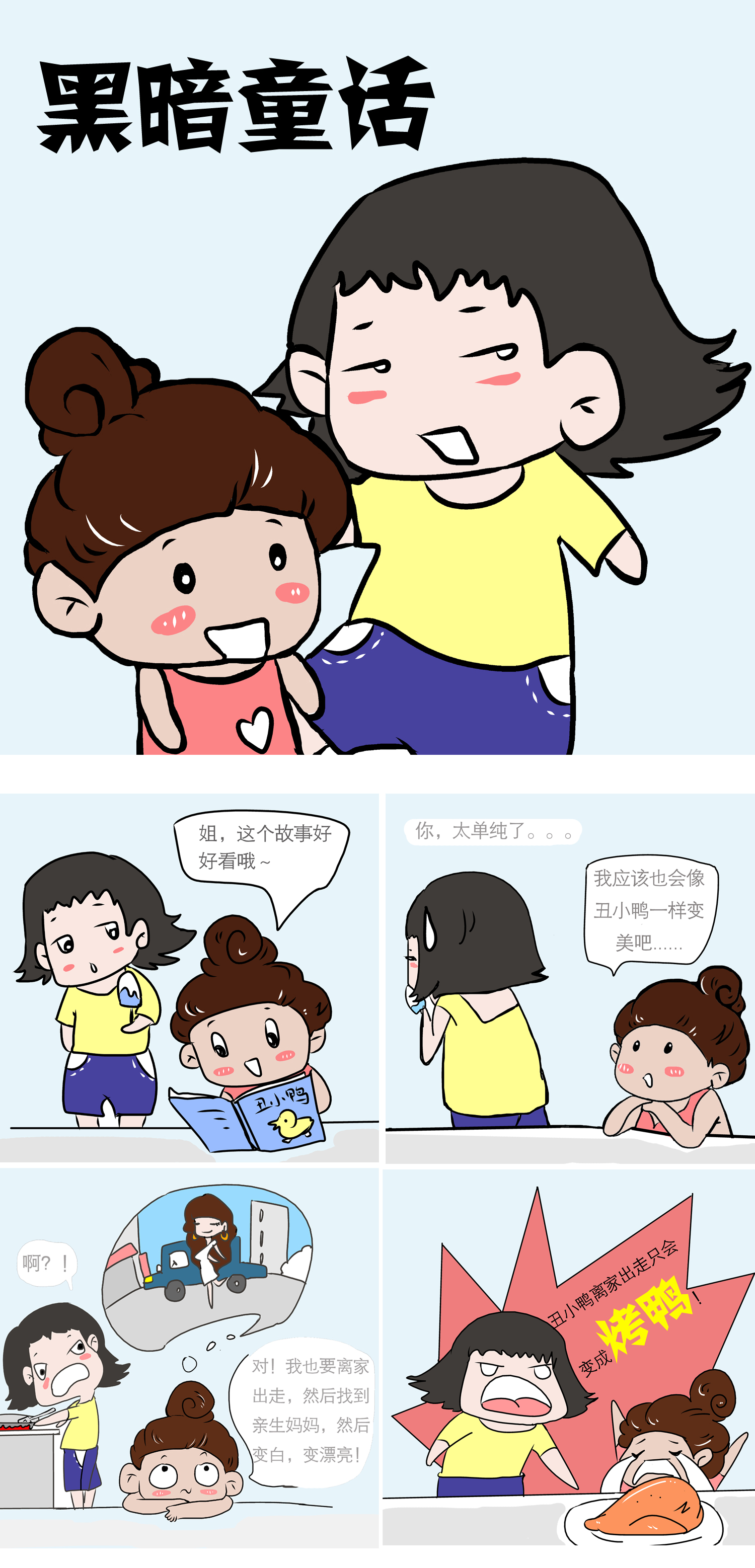 加急简单设计以"黑暗童话"为话题的四格漫画