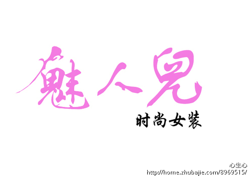 <em>淘宝</em>店<em>店名</em>:魅人儿 时尚<em>女装</em> 字体设计 - LOGO