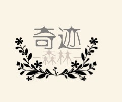 <em>古着森女</em>风格的淘宝店铺的水印logo - LOGO设