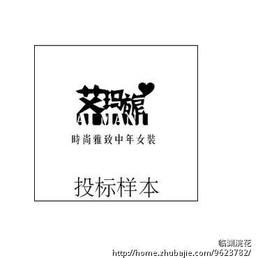 <em>中年女装</em>淘宝店<em>店名</em>的LOGO设计 <em>店名</em>:艾玛旎