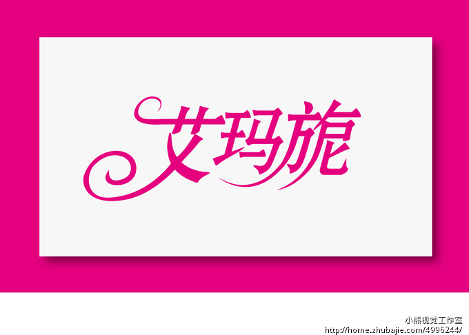 <em>中年女装</em>淘宝店<em>店名</em>的LOGO设计 <em>店名</em>:艾玛旎
