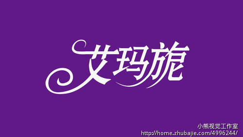 <em>中年女装</em>淘宝店<em>店名</em>的LOGO设计 <em>店名</em>:艾玛旎