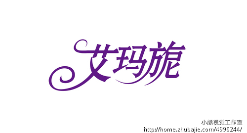 <em>中年女装</em>淘宝店<em>店名</em>的LOGO设计 <em>店名</em>:艾玛旎