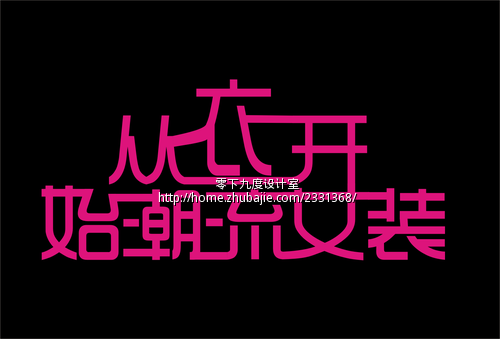 从衣开始<em>潮流女装</em>求字体水印 - 字体设计 - LOG