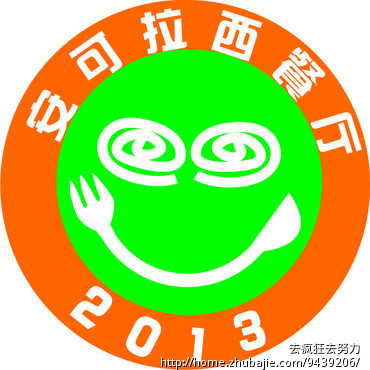 <em>安可拉</em>西餐厅LOGO设计 - VI设计 - LOGO/VI设