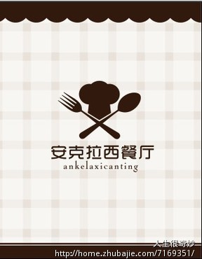 <em>安可拉</em>西餐厅LOGO设计 - VI设计 - LOGO/VI设