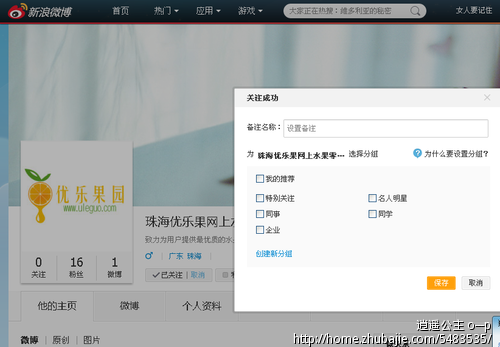 珠海优乐果网上水果零售店新浪微博推广(只限
