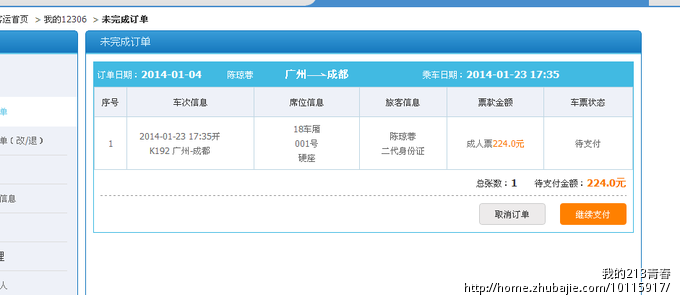 <em>找人</em>帮<em>我</em>代购1月22<em>日</em>广州到成都的火车票一张