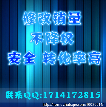 屏蔽淘宝举报和投诉,修改宝贝销量 - 打造爆款