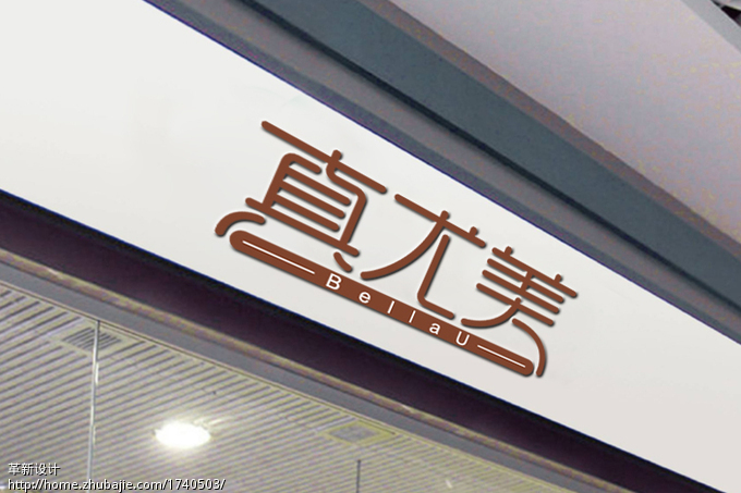 用中文真尤美及英文BellaU设计一个简单的武汉一冶建筑设计院图片