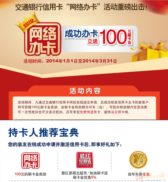 【立赚200元】首次申办交行信用卡送100刷卡