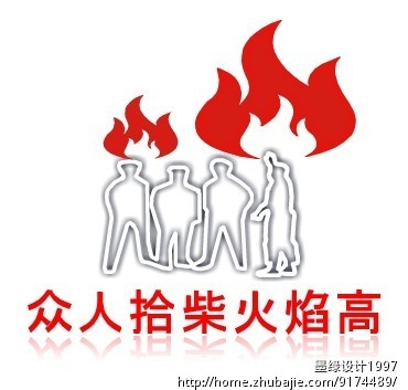 众人拾柴火焰高logo