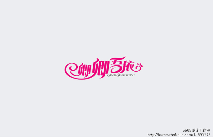 59637044号交稿-任务:<em>卿卿吾</em>依Logo设计 -猪八