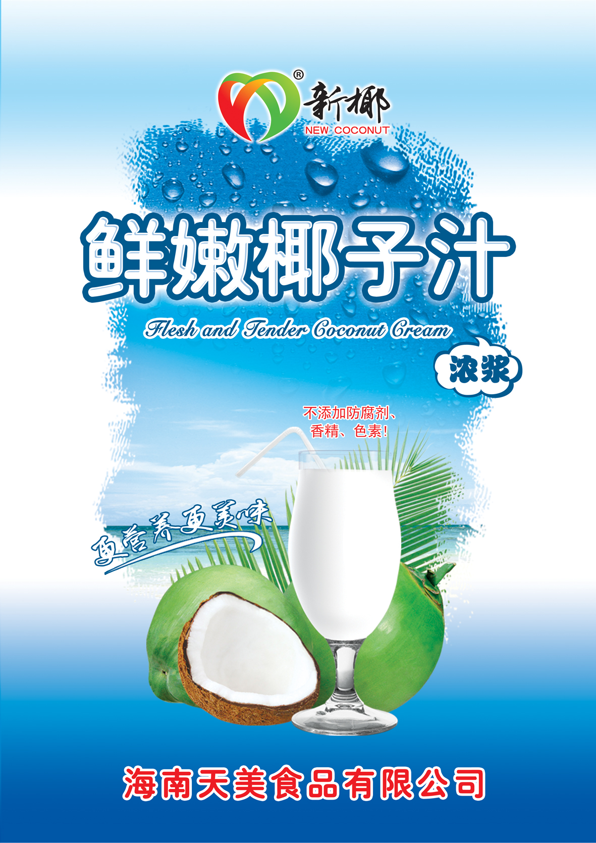 鲜嫩椰子汁(新一代椰子汁)海报设计