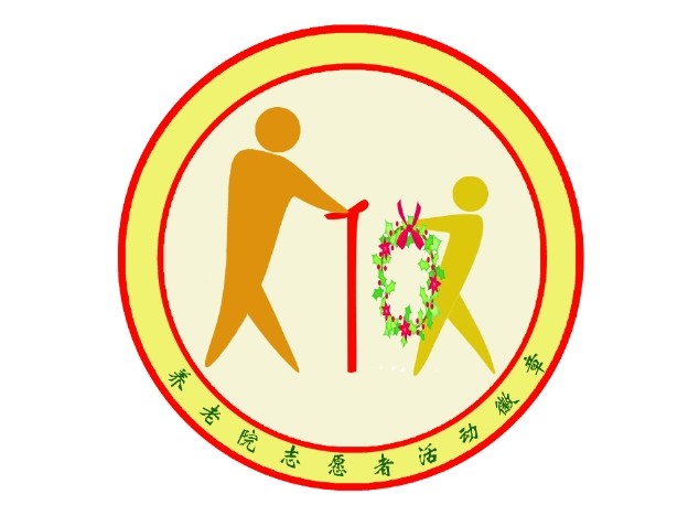 养老院志愿者活动徽章制作-卡通形象设计-logo/vi设计-猪八戒网