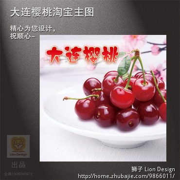 淘宝店铺商品主图1张,大连樱桃-商品图片处理