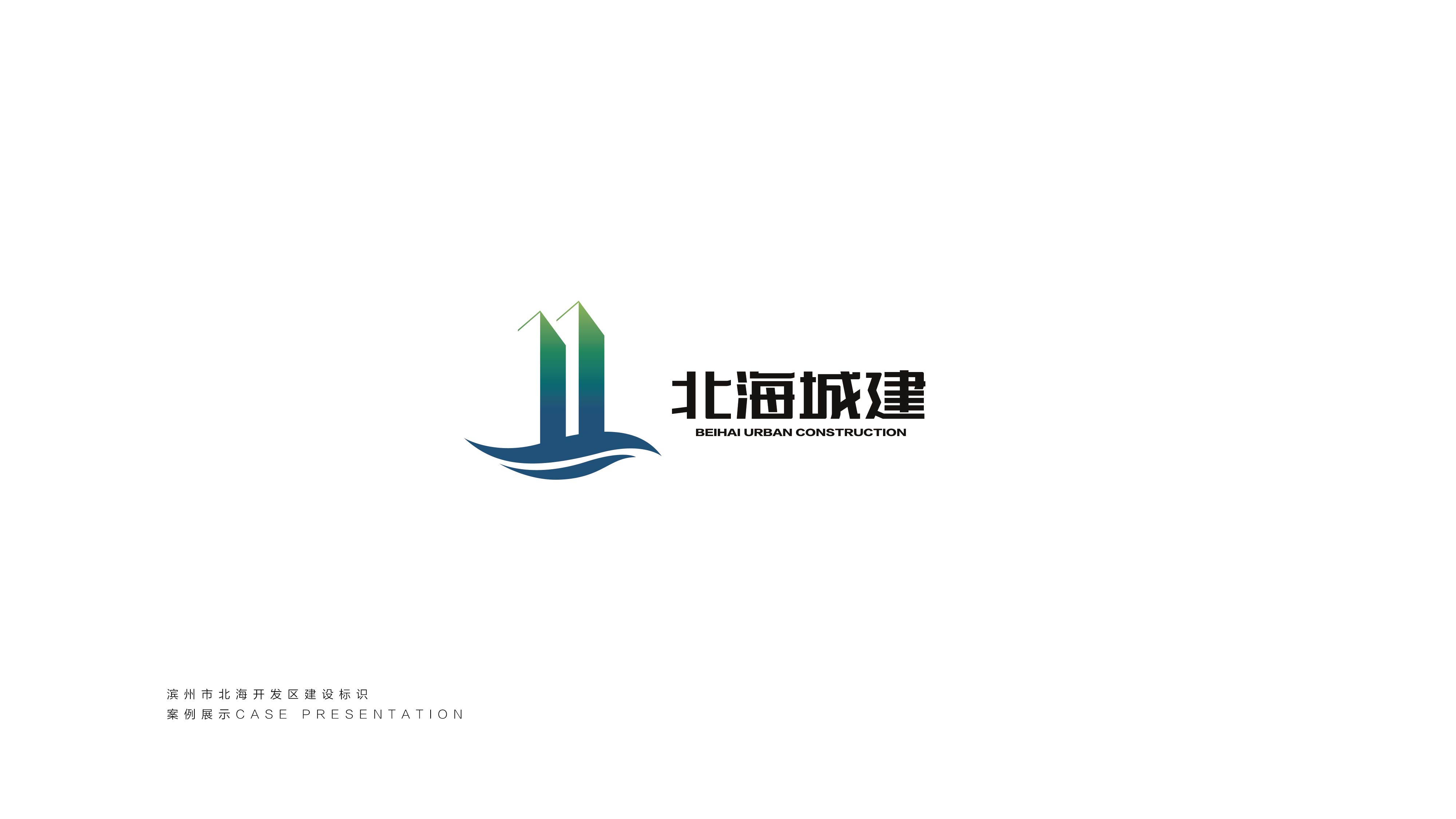 滨州市北海城市建设logo