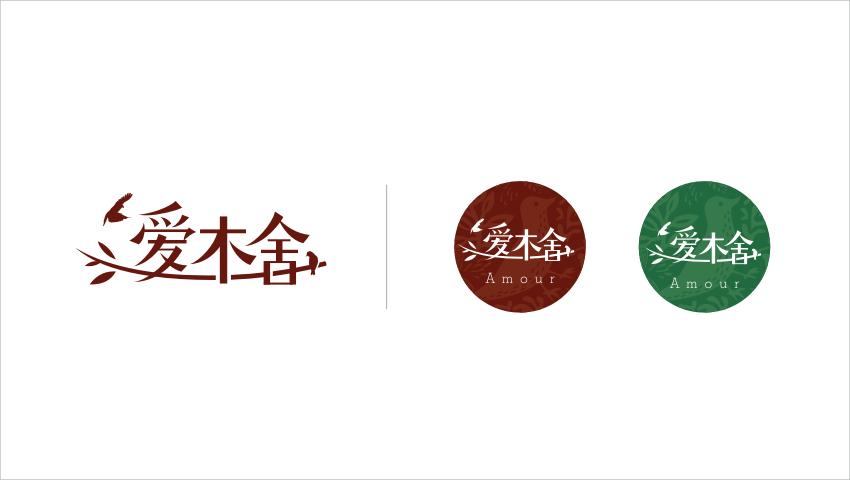 [ 爱木舍·精品店 ] 品牌命名 / logo,vis设计