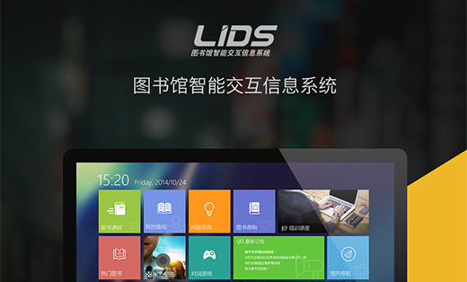 lids图书馆信息智能交互系统界面视觉设计