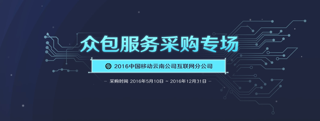 2016年中国移动云南公司互联网分公司 众包服务采购专场