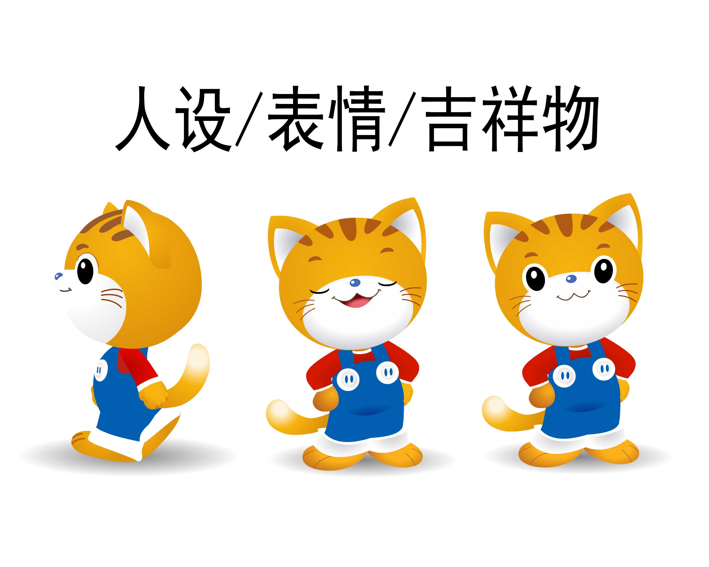 人物设计/表情图/吉祥物