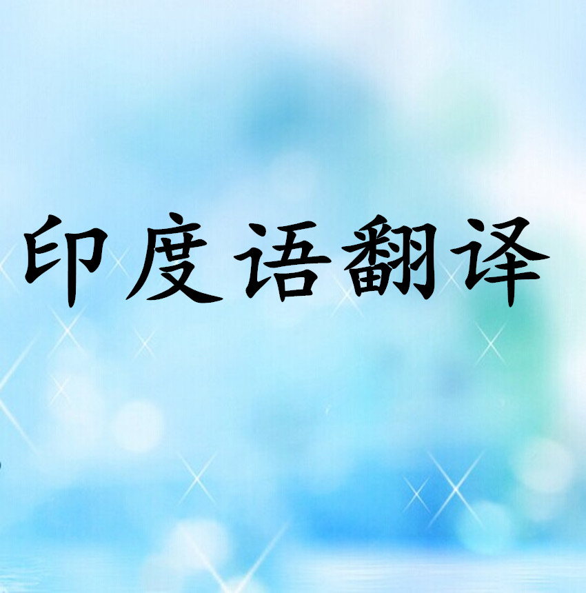 印度语翻译(文章,产品说明,证件,留学申请,邮件,词语等)