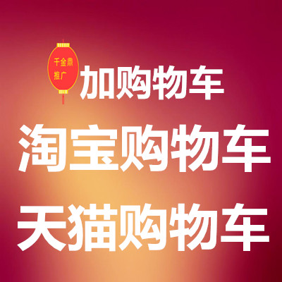 淘宝收藏加购物车宝贝店铺收藏天猫品牌关注店铺领红包优惠卷