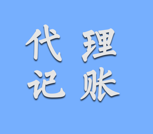 记账报税 做账报税 深圳代理记账 注册公司 公司注册及记账