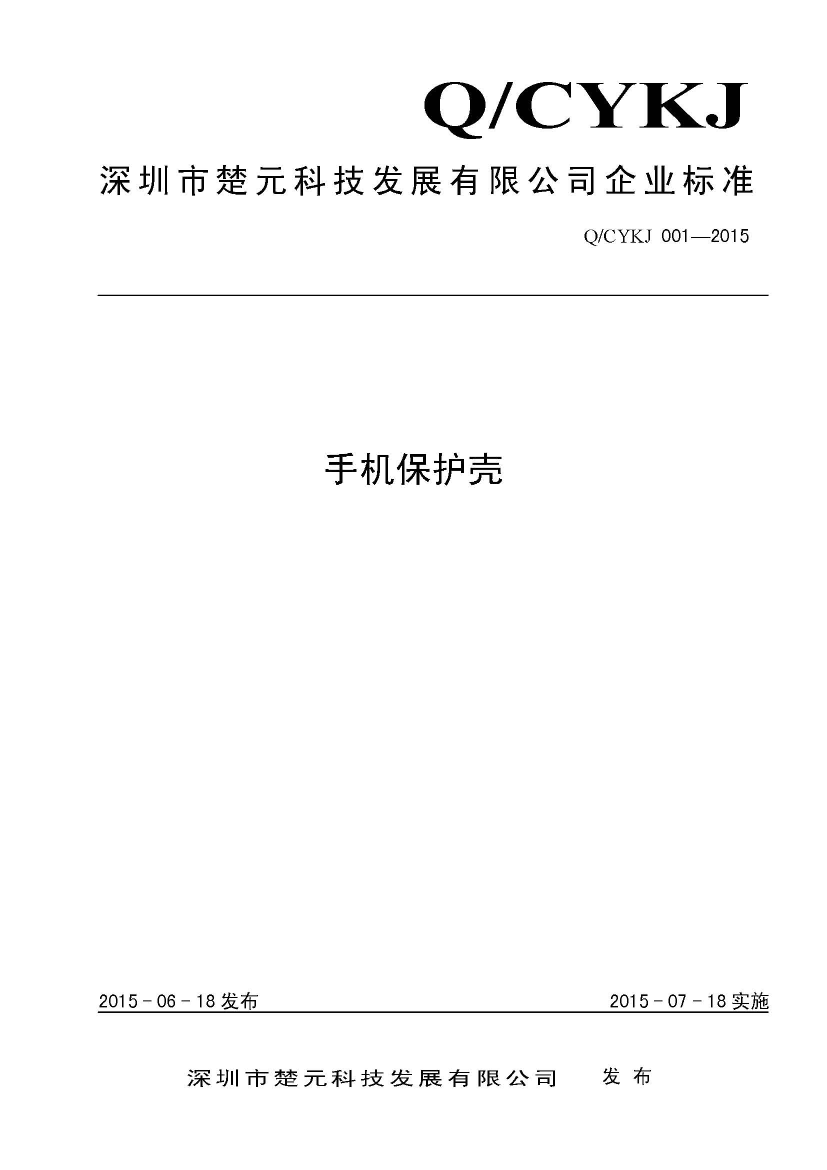 手机壳企业标准编写/企标备案材料制定产品标准编号执行标准编制