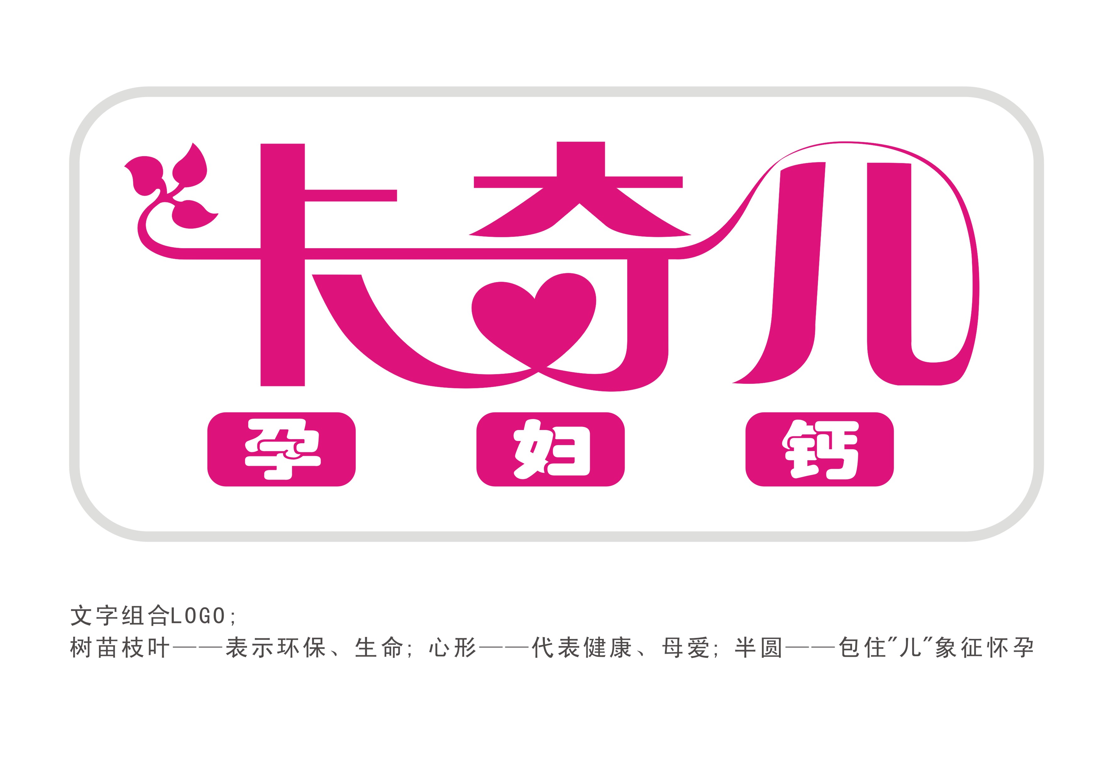 卡奇尔-孕妇钙的logo设计