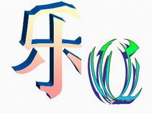 "乐"字的美术字-字体设计-猪八戒网