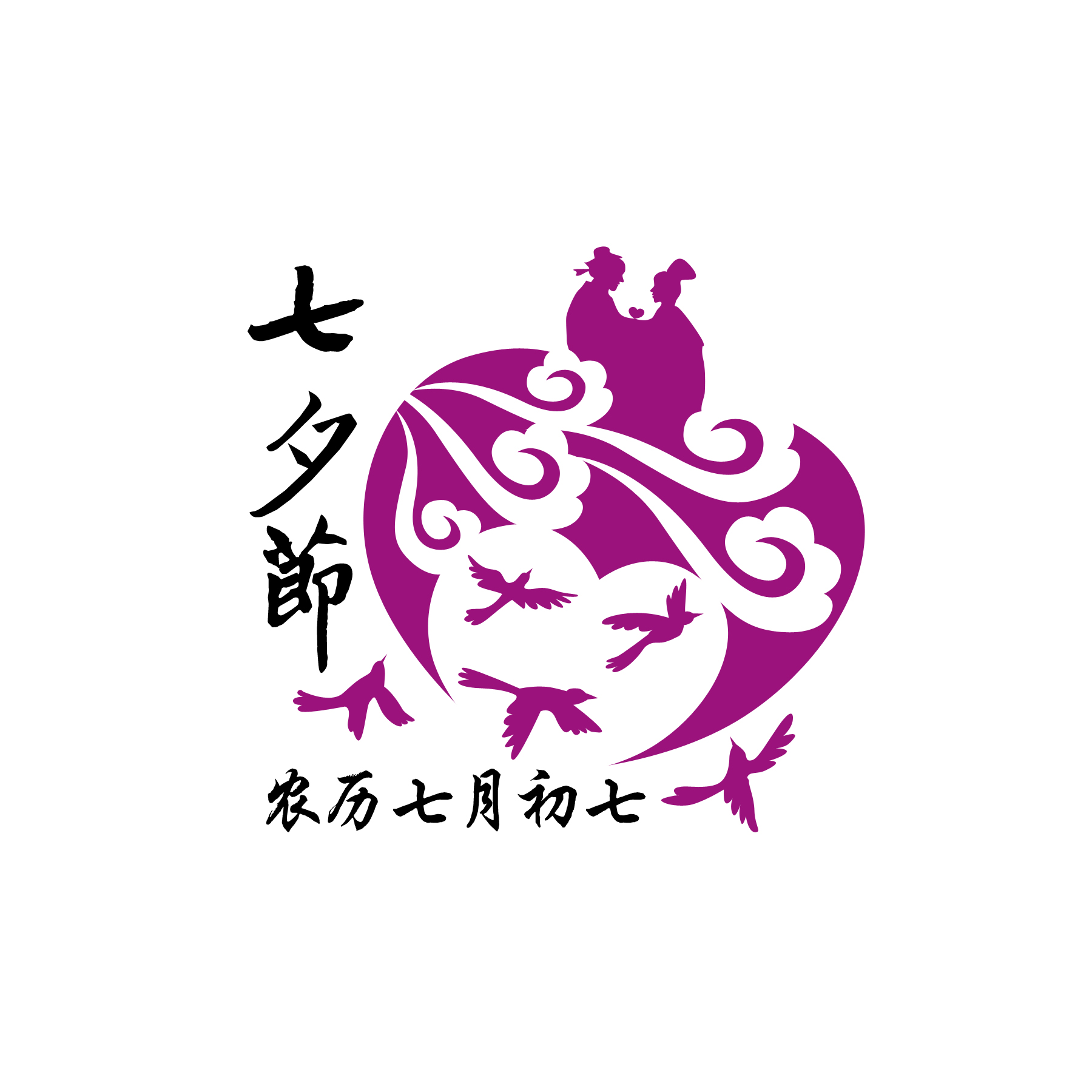 七夕节主题形象标识(logo)征集