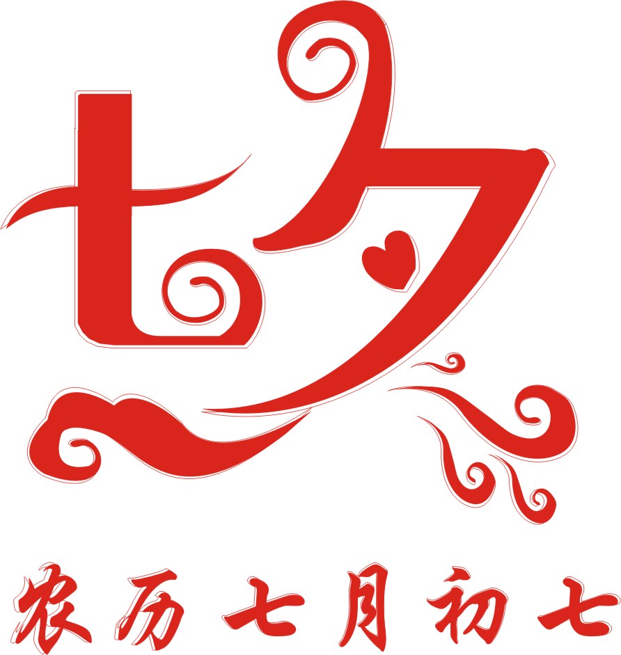 七夕节主题形象标识(logo)征集