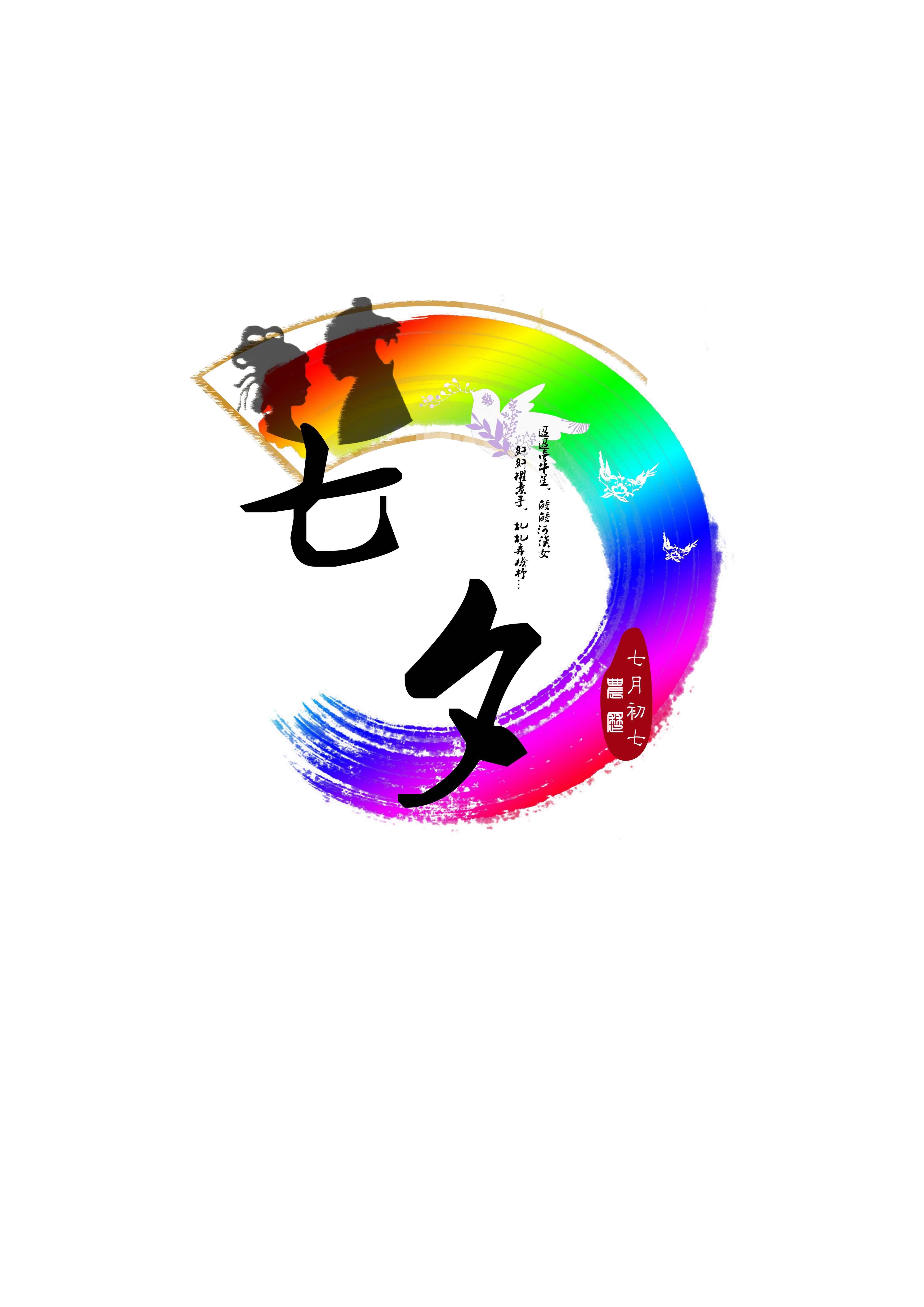 七夕节主题形象标识(logo)征集