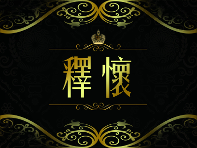 帮忙设计个黑金华丽宫廷风大气的拓展版网店模板和布局~本店店名释怀