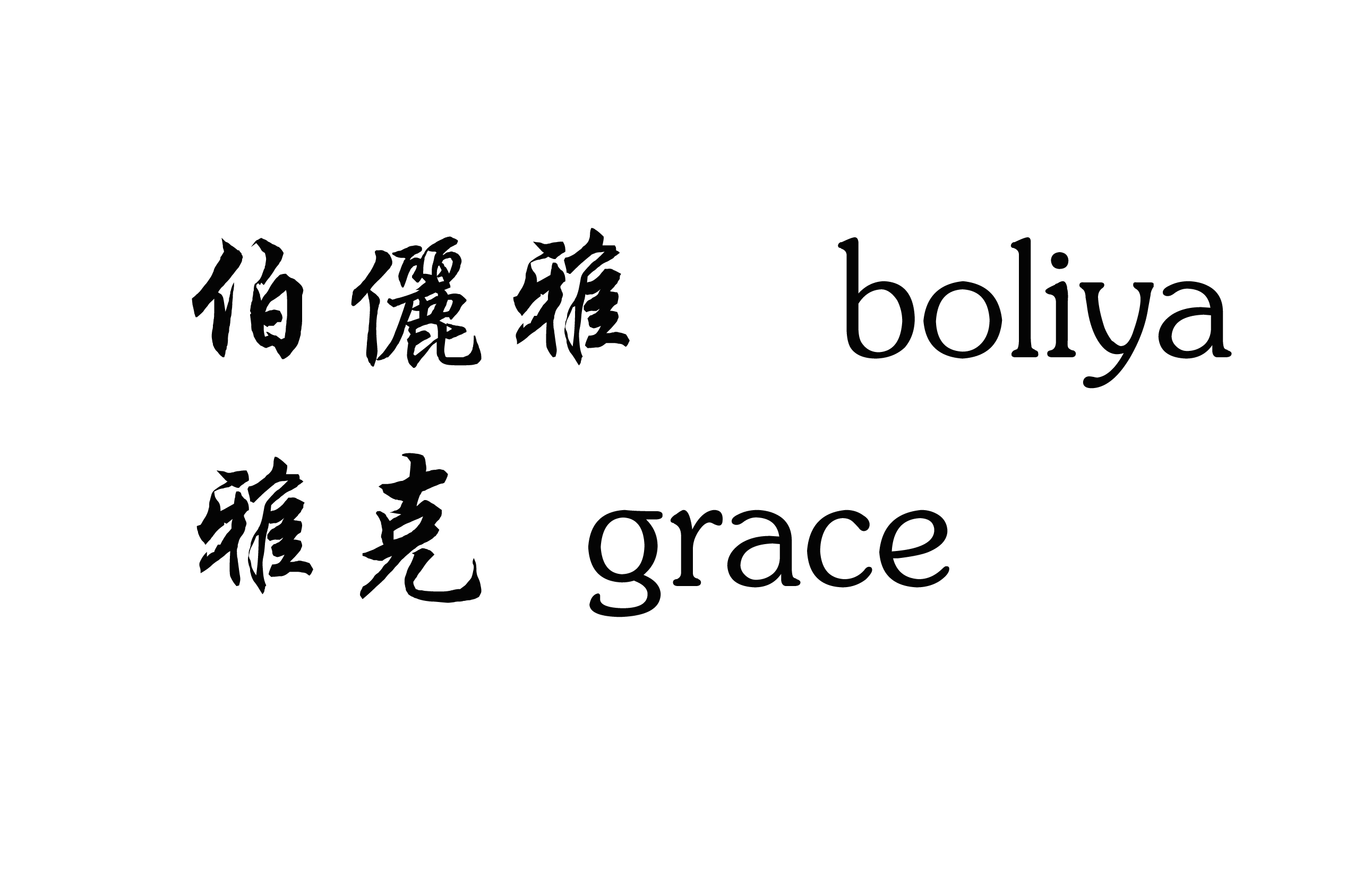 给美白护肤品起个品牌名字-logo设计-猪八戒网